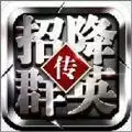 招降群英传手游