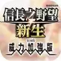 信长之野望16新生pk