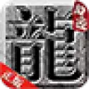向远传奇游戏