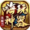嗨玩攻速复古