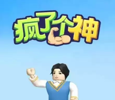 疯了个神抖音小游戏