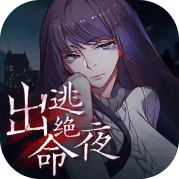 出逃绝命夜免费
