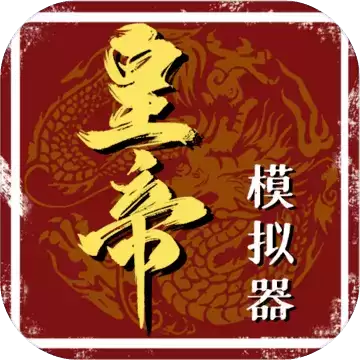 皇帝模拟器内置器