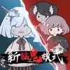 新猛鬼宿舍去除广告