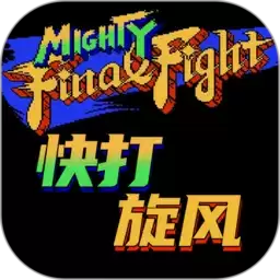 快打旋风街机