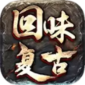 回味复古
