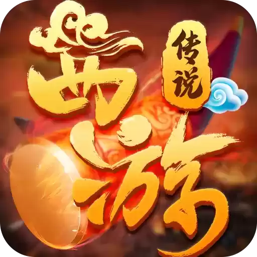 西游III