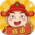 成语包多多app