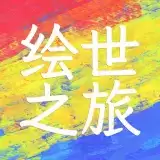 绘世之旅