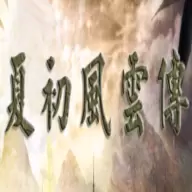 三国群英志2夏初风云传手机版