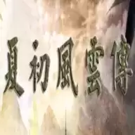 三国群英志2夏初风云传手机版