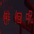 徘徊呪