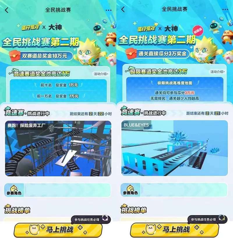 《蛋仔派对》全民挑战赛第二期正式开跑,上大神APP参与挑战赢取加码好礼!