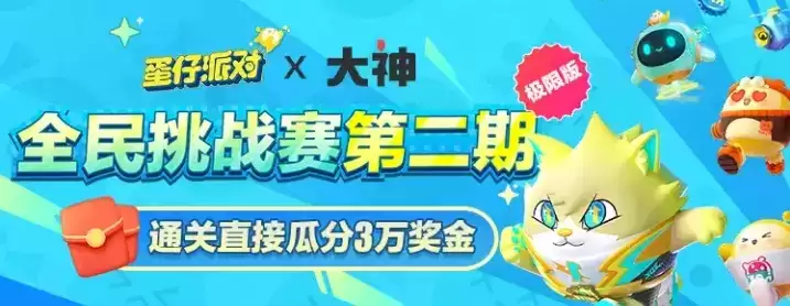 《蛋仔派对》全民挑战赛第二期正式开跑,上大神APP参与挑战赢取加码好礼!