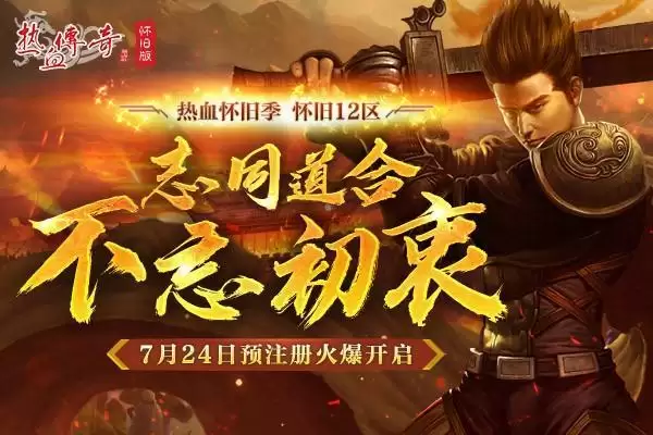 为兄弟而来!怀旧12区7.24预注册火爆进行中!