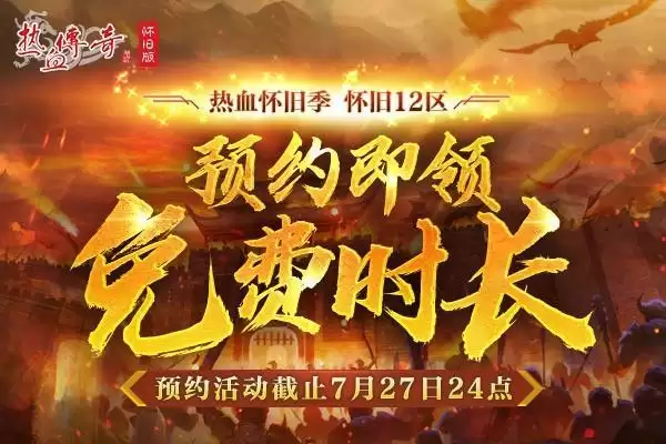 为兄弟而来!怀旧12区7.24预注册火爆进行中!