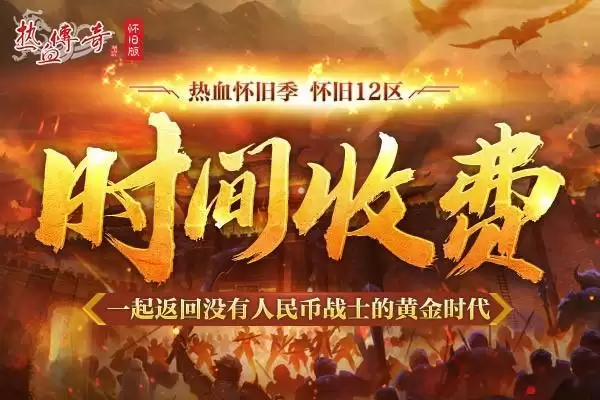 为兄弟而来!怀旧12区7.24预注册火爆进行中!