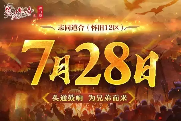 为兄弟而来!怀旧12区7.24预注册火爆进行中!
