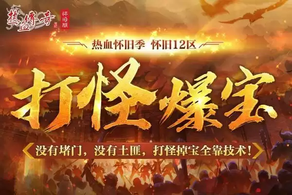 为兄弟而来!怀旧12区7.24预注册火爆进行中!