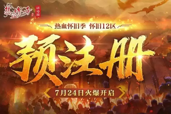 为兄弟而来!怀旧12区7.24预注册火爆进行中!