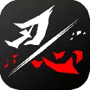 刃心旧