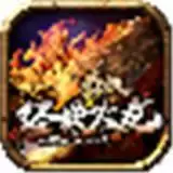 霸权经典火龙复古传奇