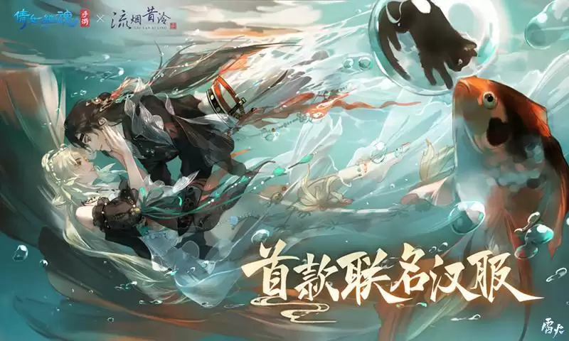 三界华裳照进现实,倩女手游×流烟昔泠联动汉服开售!