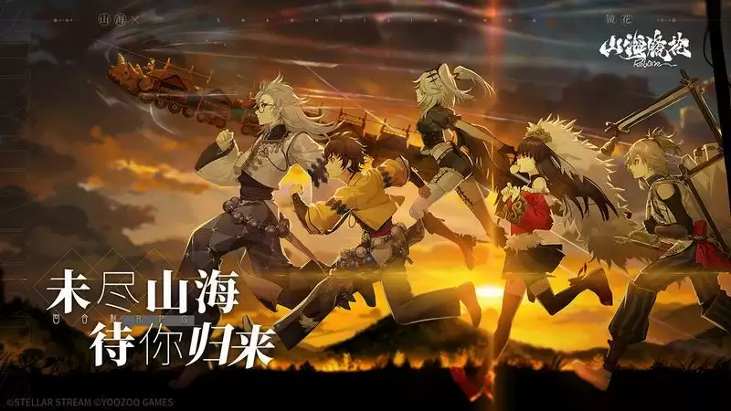 未尽山海,待你归来!《山海镜花》预约现已开启!