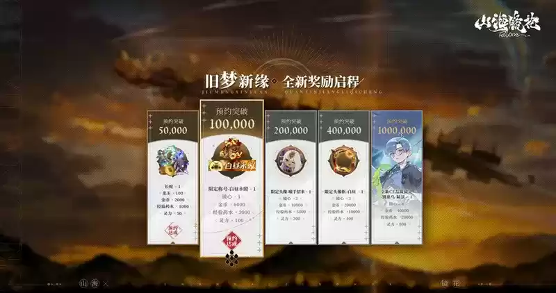 未尽山海,待你归来!《山海镜花》预约现已开启!