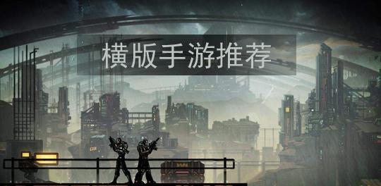 横版手游推荐