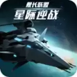 星际逆战舰长联盟