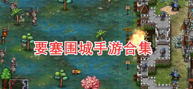 要塞围城手游大全