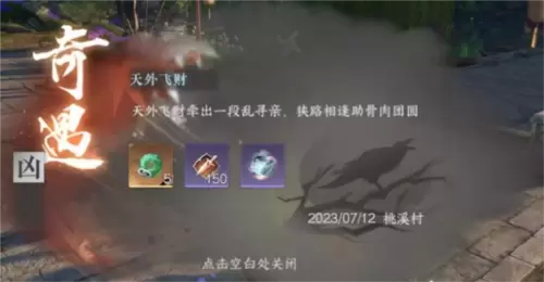 逆水寒手游天外飞财奇遇怎么做1