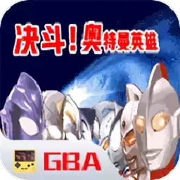 奥特曼之激斗英雄