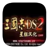 三国志ds2汉化