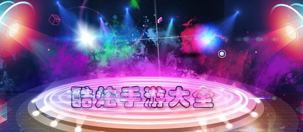 酷炫手游大全