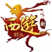 新西游BT