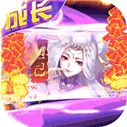 百战无双送满星孟婆