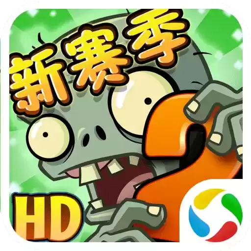 植物大战僵尸2中文