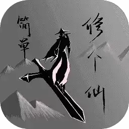 简单修个仙无敌