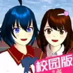 樱花校园樱校世界