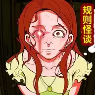 规则怪谈