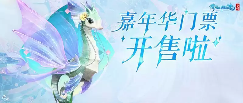嘉年倩影线下狂欢,2023倩女幽魂嘉年华限量开票!