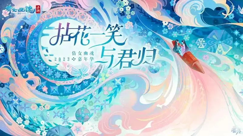 嘉年倩影线下狂欢,2023倩女幽魂嘉年华限量开票!