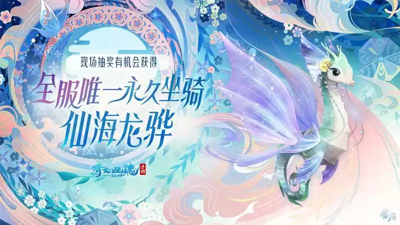 嘉年倩影线下狂欢,2023倩女幽魂嘉年华限量开票!