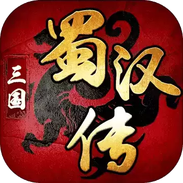 三国蜀汉传梦幻