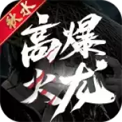 秋水高爆火龙传奇