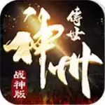 神州战神传奇