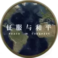 征服与和平二战风云