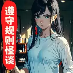 遵守规则怪谈游戏